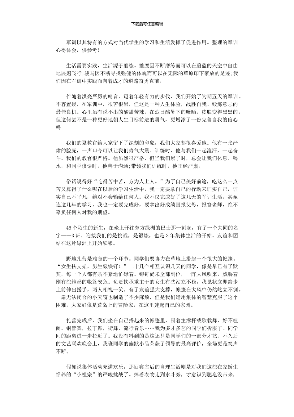 2024年军训心得体会范本2024_第1页
