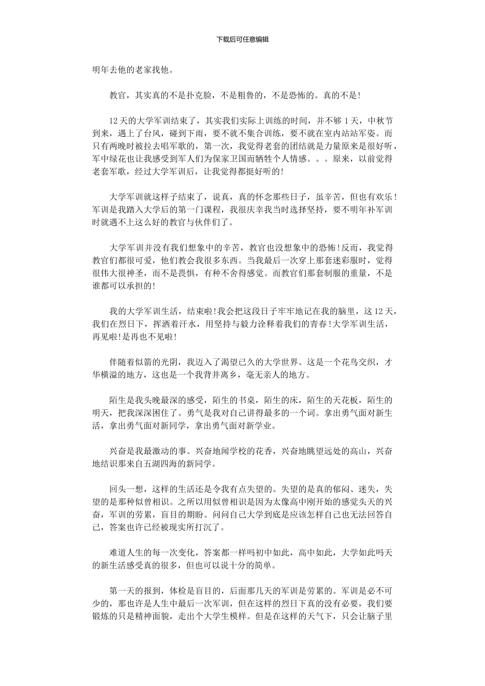 2024年军训心得体会范本1000字左右_第3页