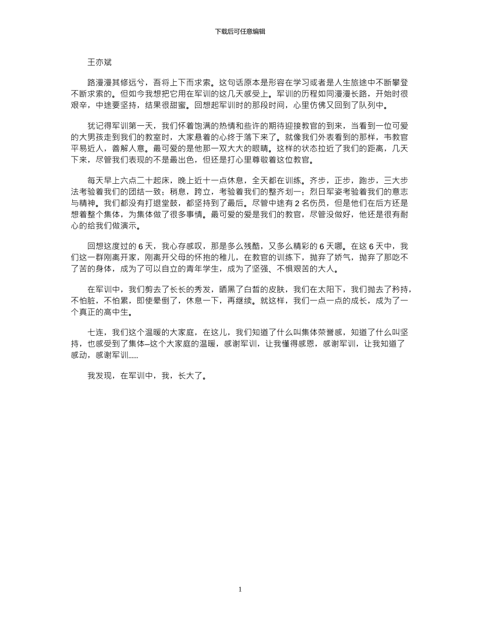 2024年军训心得：我在军训中成长_第1页