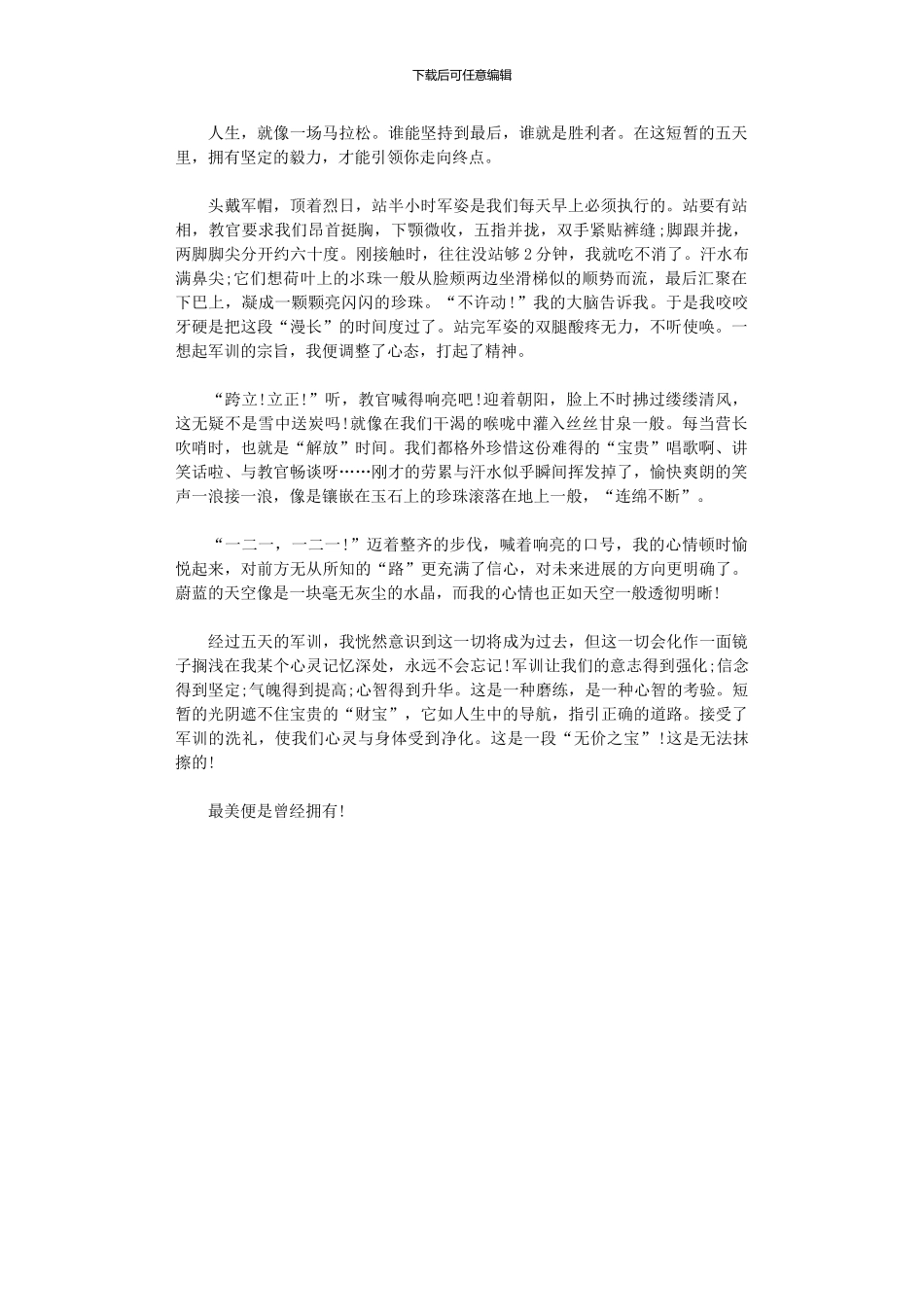 2024年军训心得：最美便是曾经拥有_第1页