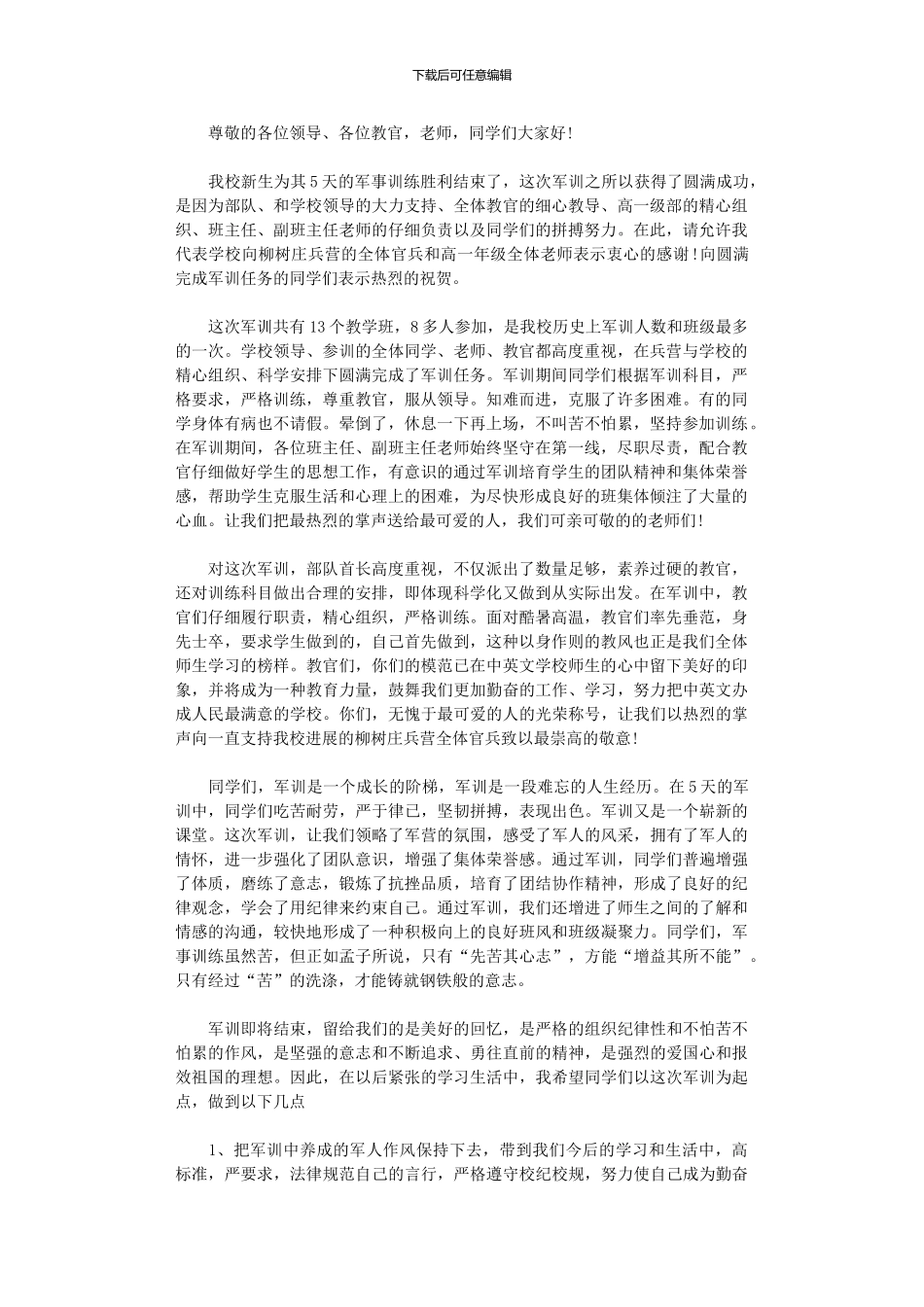 2024年军训总结发言稿1700字_第1页