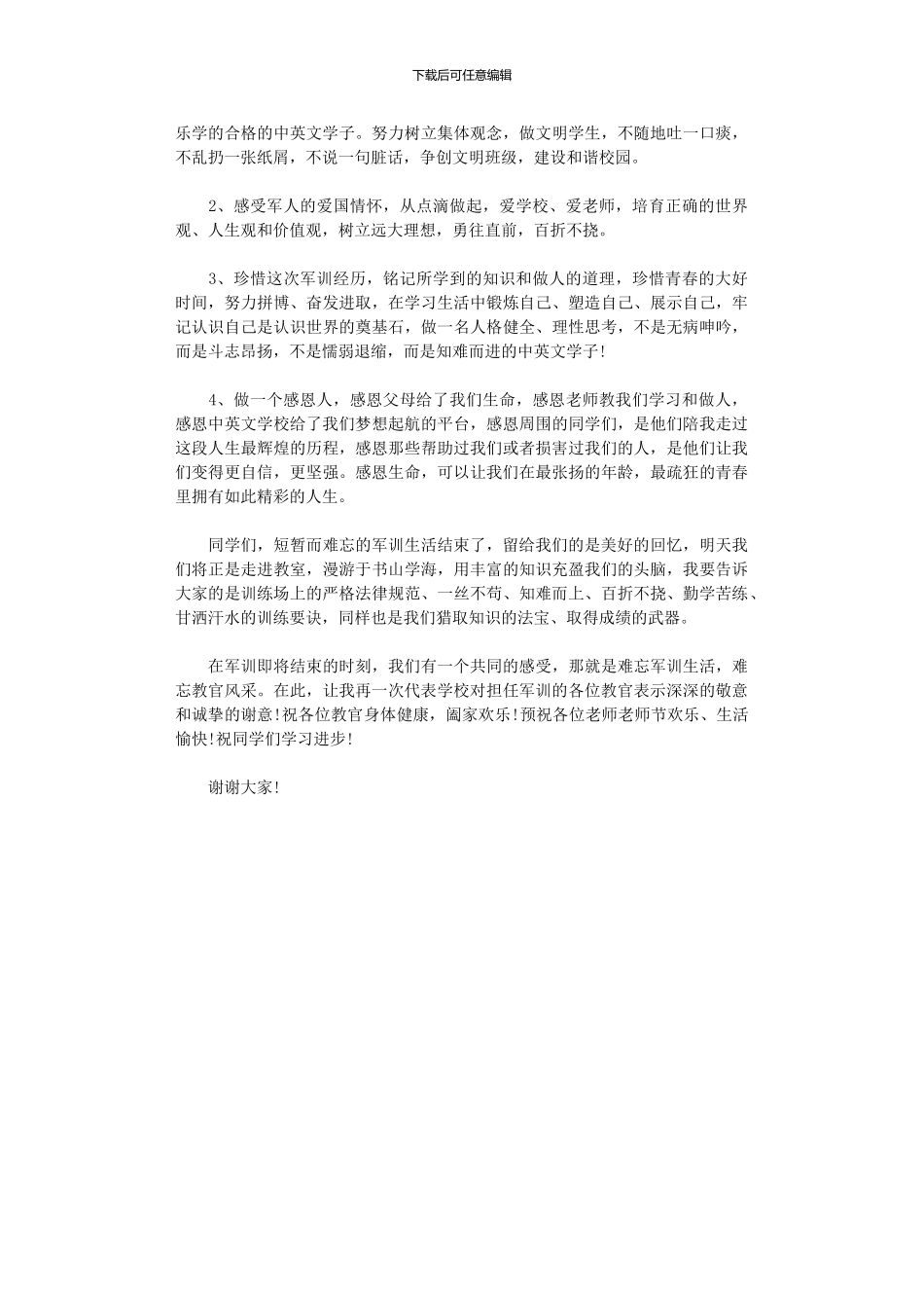2024年军训总结发言稿1700字_第2页