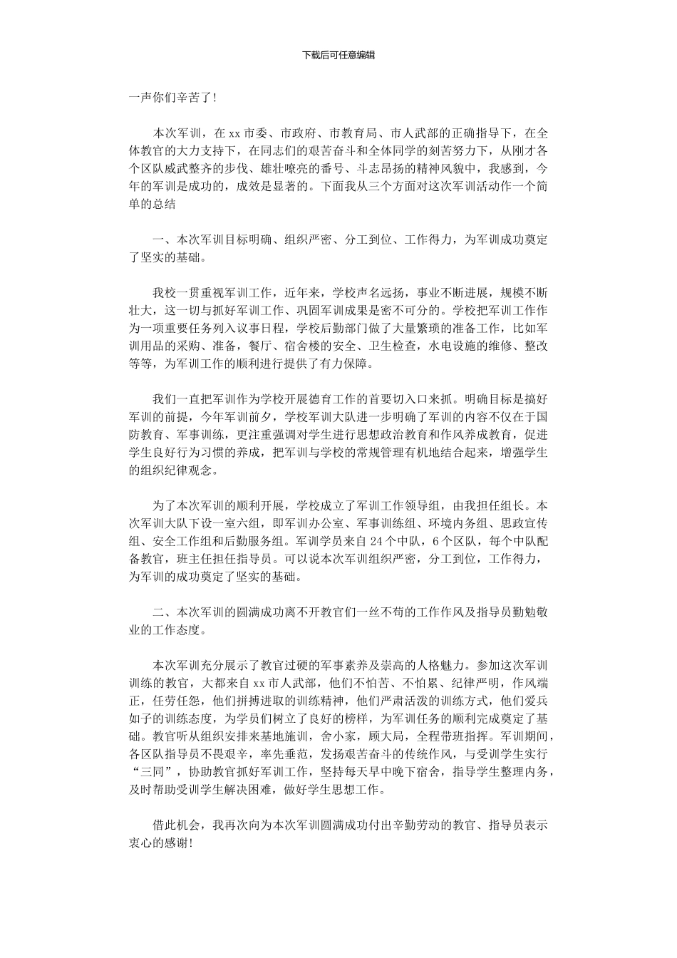 2024年军训总结讲话_第2页