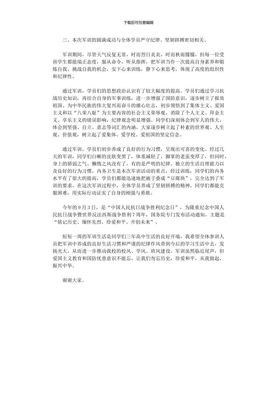 2024年军训总结讲话_第3页