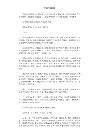 2024年军训总结讲话