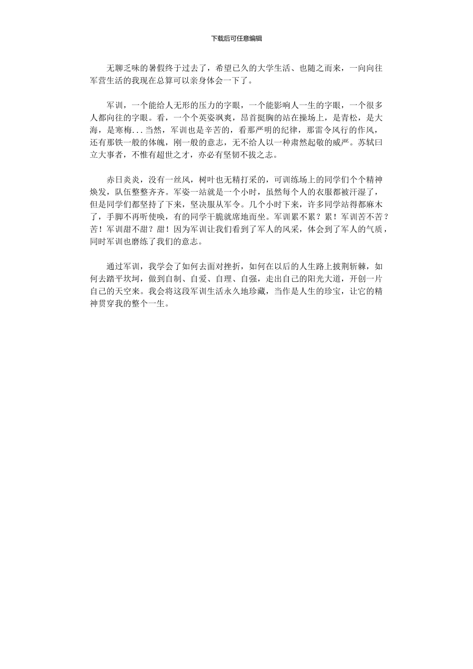 2024年军训之心得体会范本_第1页