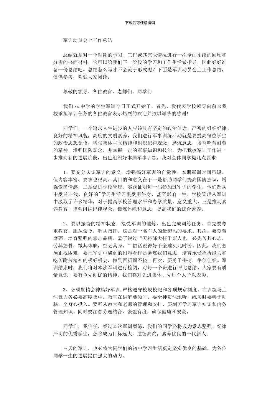 2024年军训动员会上工作总结_第1页