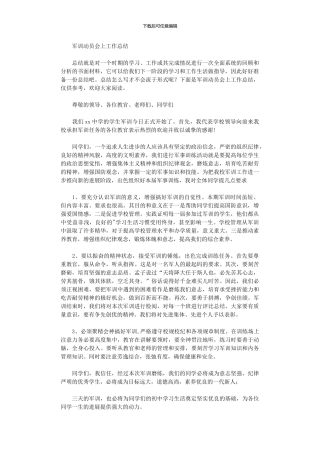 2024年军训动员会上工作总结