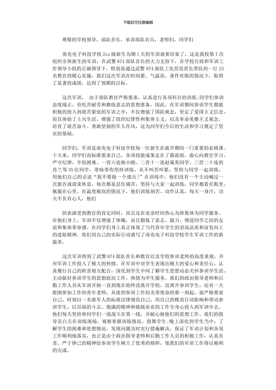 2024年军训总结讲话稿1500字_第1页