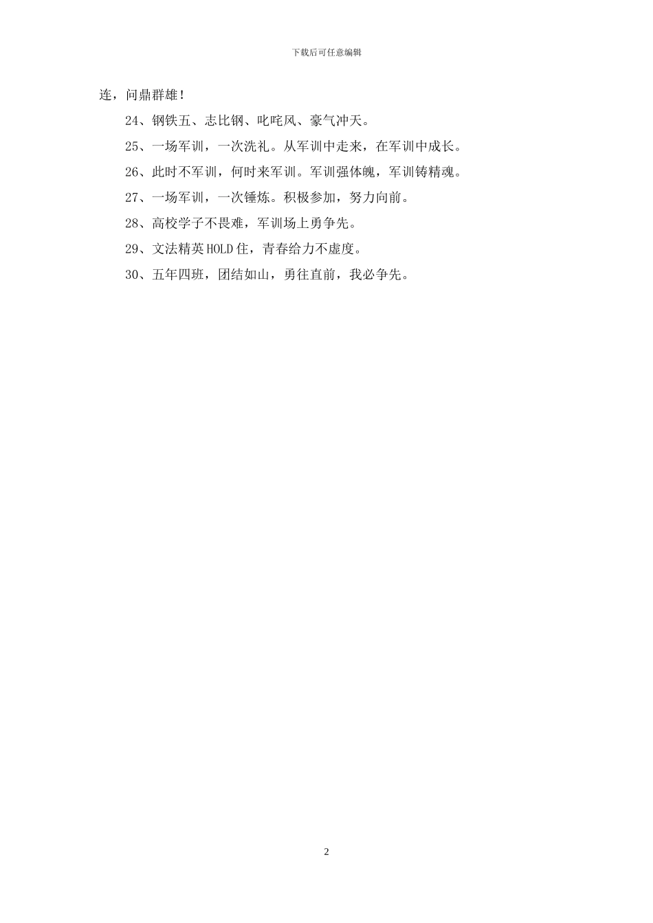 2024年军训拉歌的口号合集30条_第2页