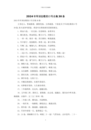 2024年军训拉歌的口号合集30条