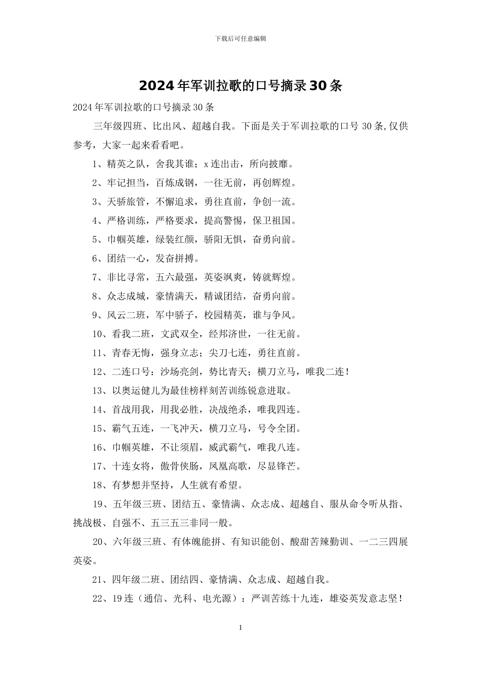 2024年军训拉歌的口号摘录30条_第1页