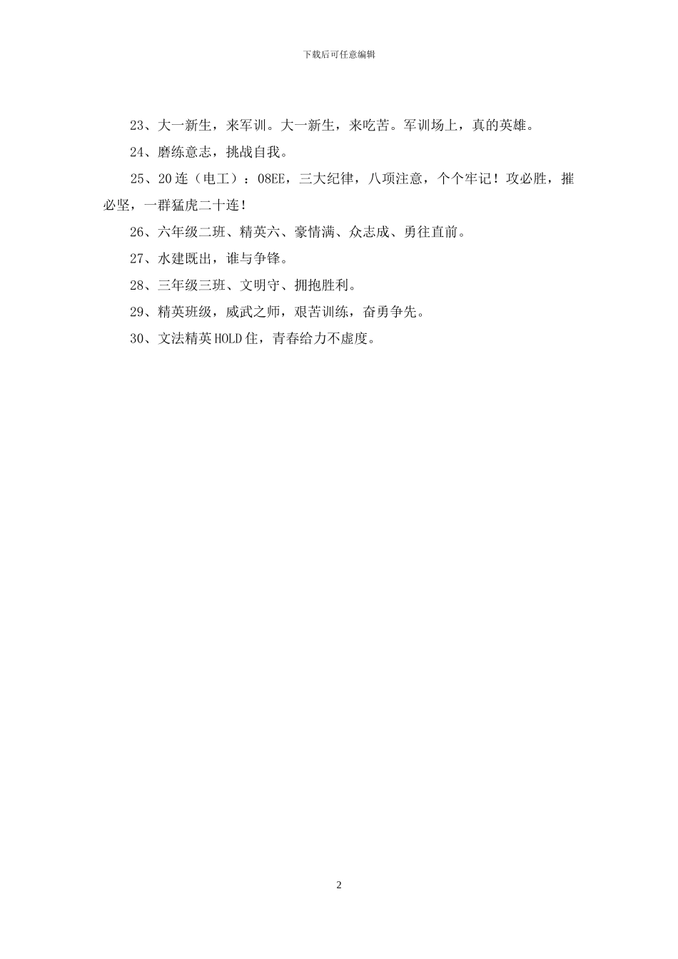 2024年军训拉歌的口号摘录30条_第2页