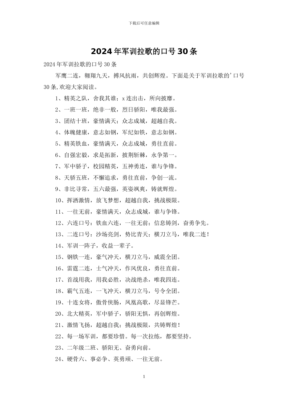 2024年军训拉歌的口号30条_第1页