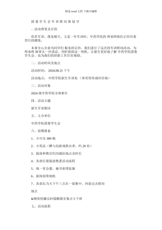 2024年军训慰问策划书