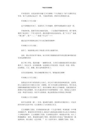 2024年军训感言200字左右范本大全