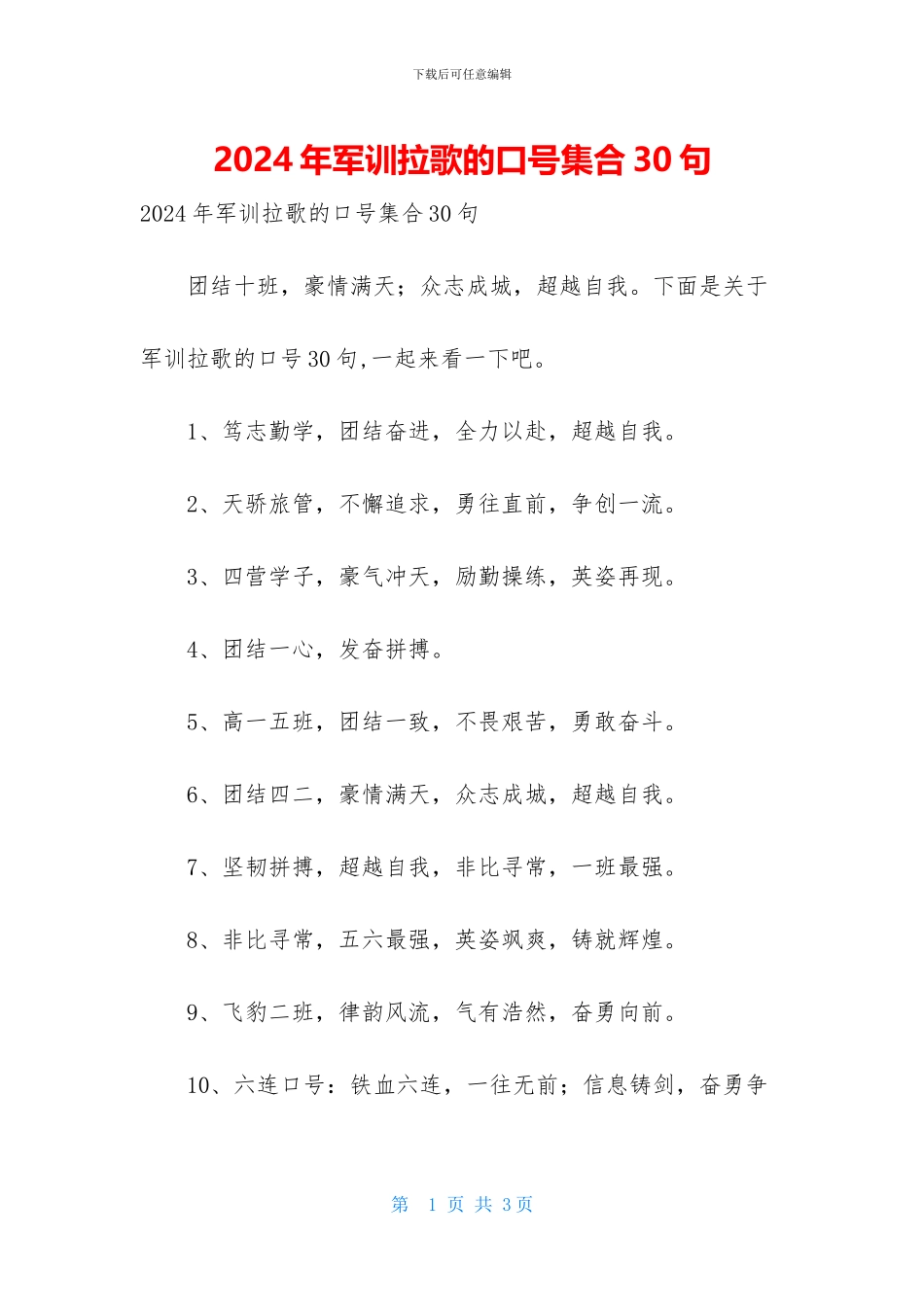 2024年军训拉歌的口号集合30句_第1页