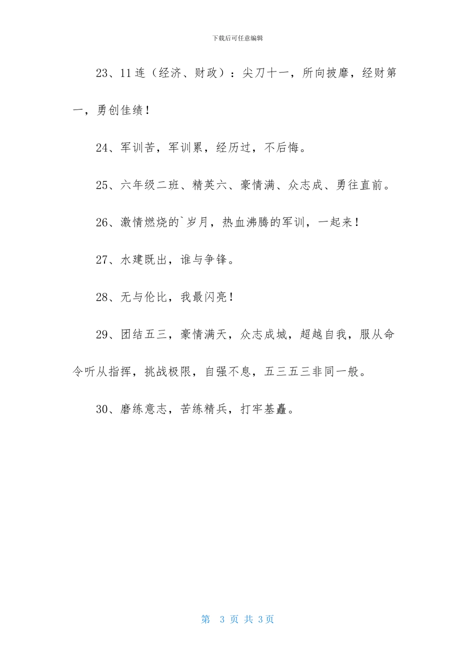 2024年军训拉歌的口号集合30句_第3页