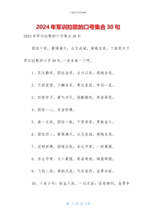 2024年军训拉歌的口号集合30句