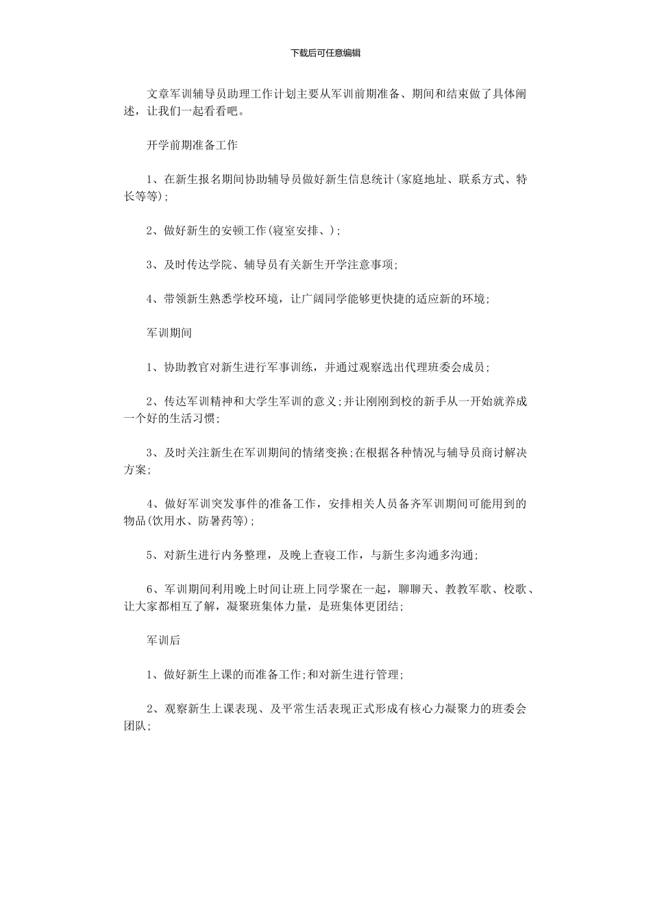 2024年军训辅导员助理工作计划范文_第1页