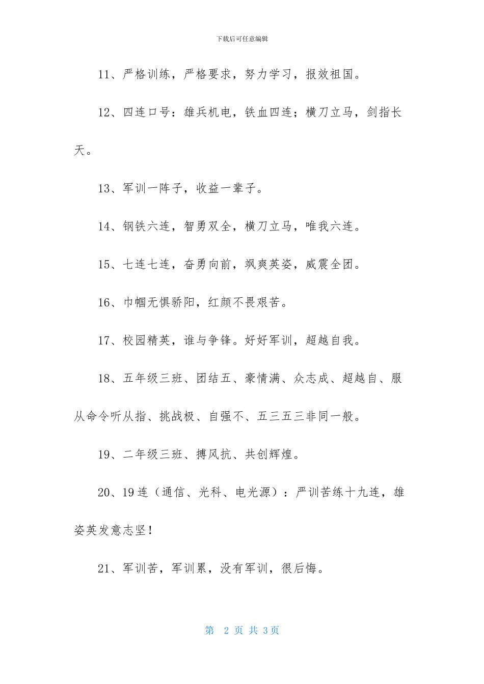 2024年军训阅兵的口号摘录30条_第2页