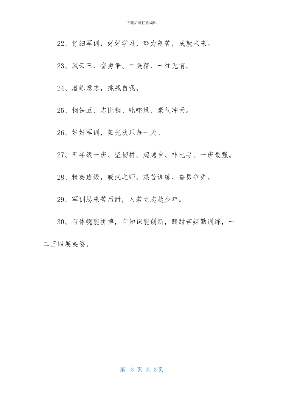 2024年军训阅兵的口号摘录30条_第3页