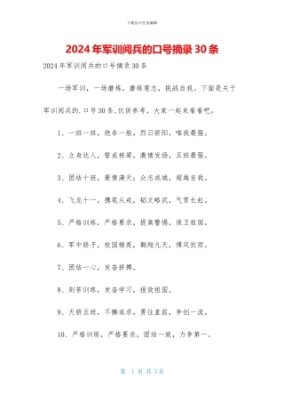 2024年军训阅兵的口号摘录30条