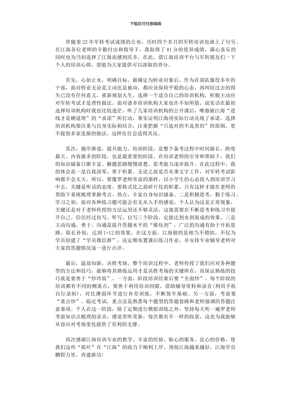 2024年军转干学员学习心得_第1页