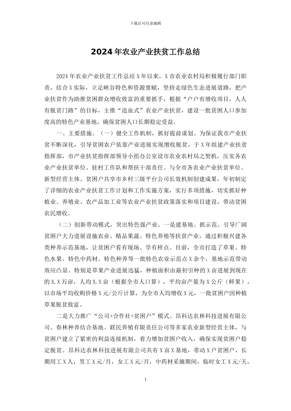 2024年农业产业扶贫工作总结_第1页