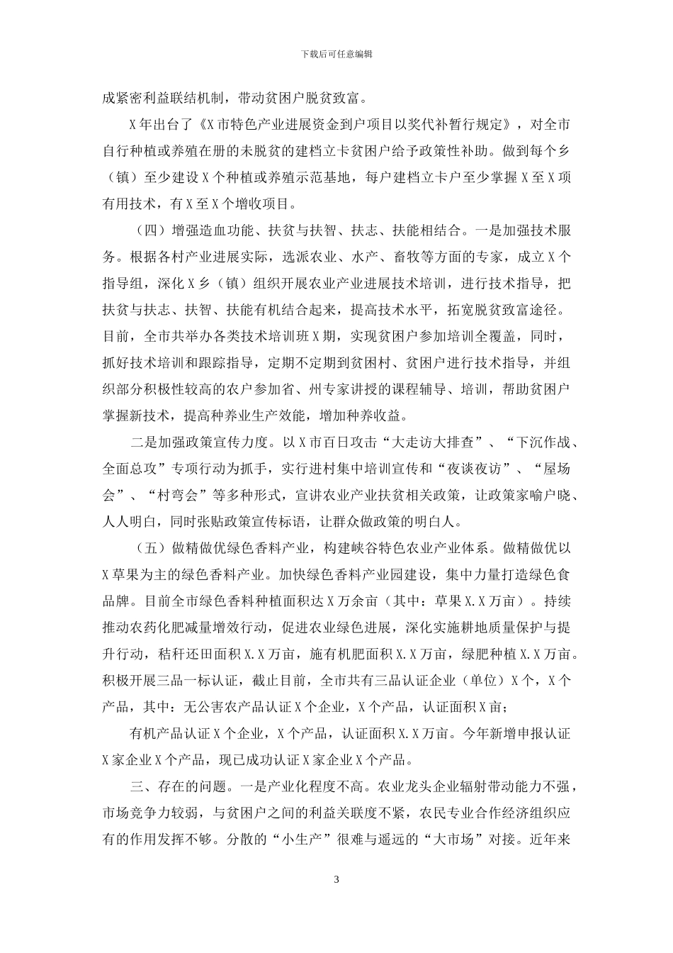 2024年农业产业扶贫工作总结_第3页