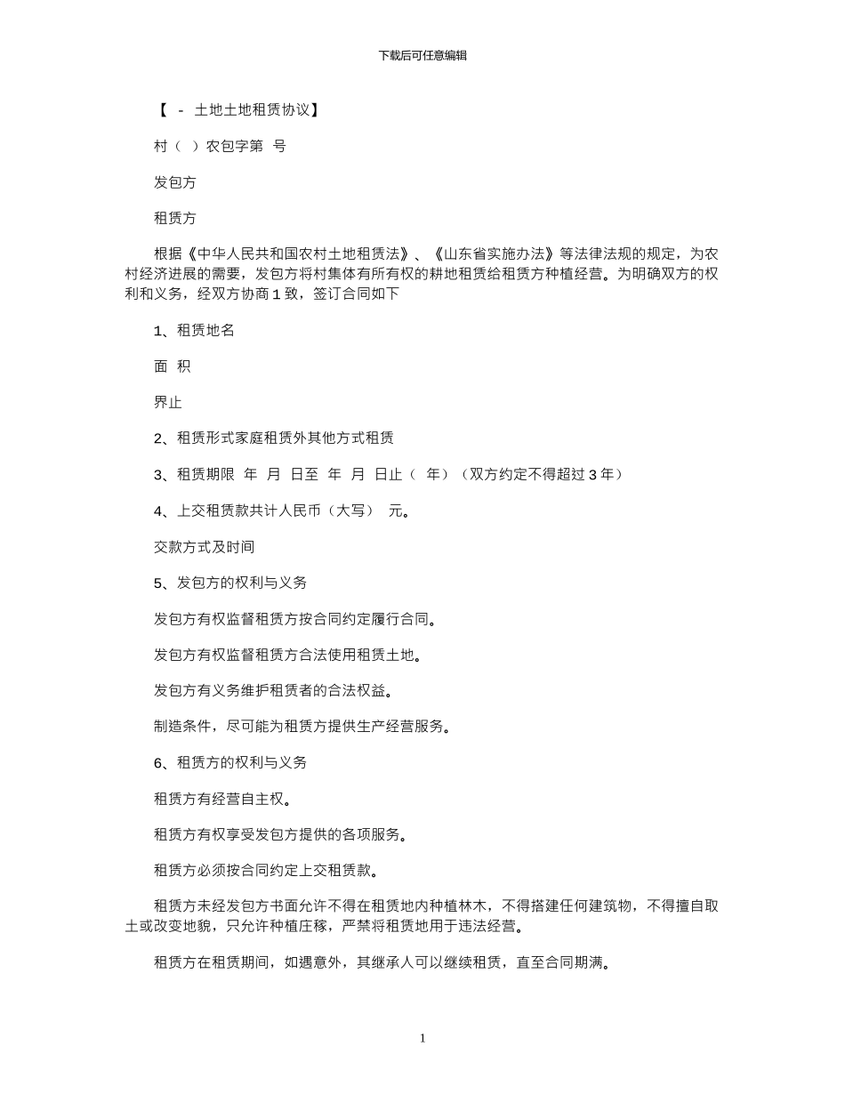 2024年农业土地租赁协议范本_第1页