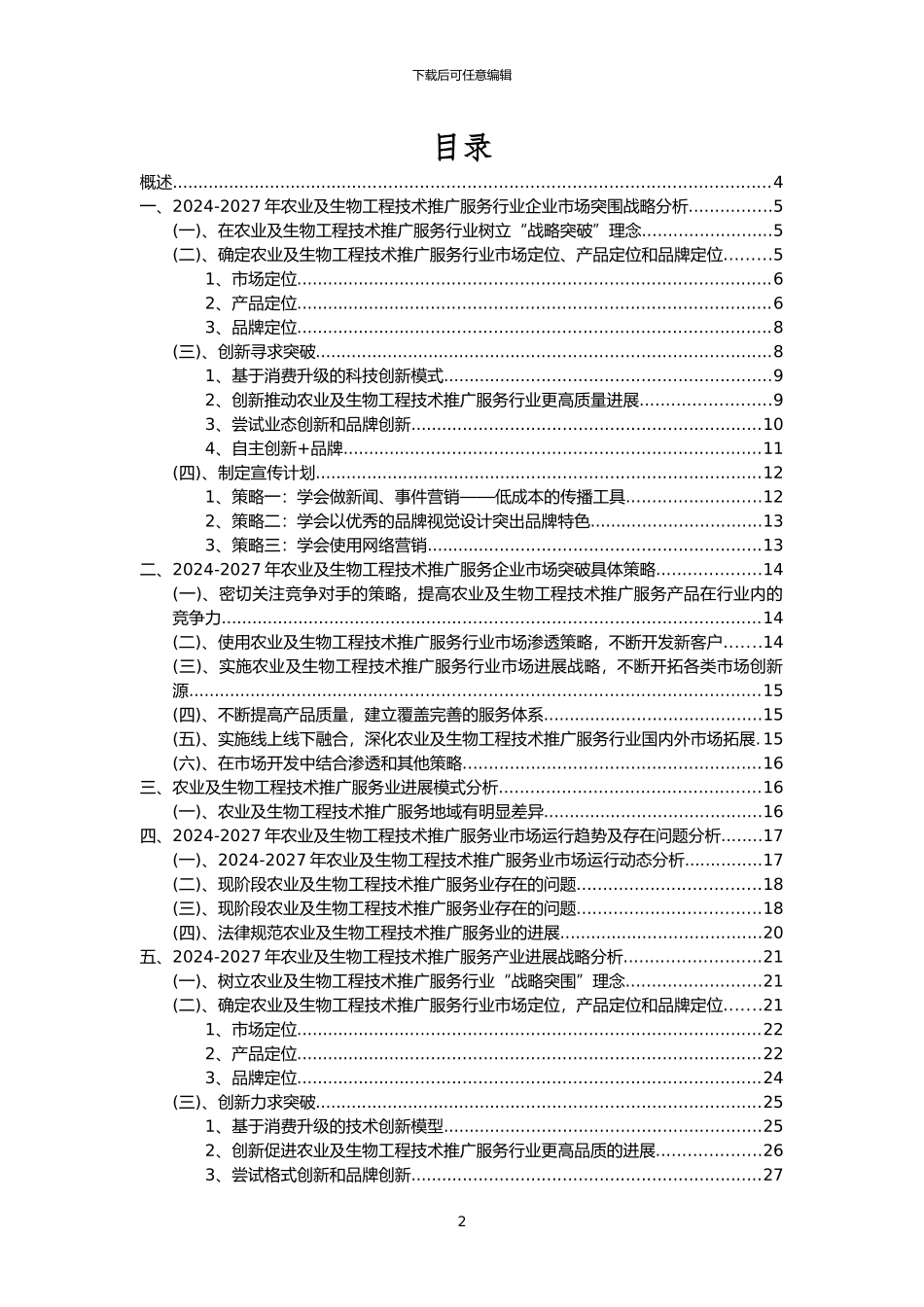 2024年农业及生物工程技术推广服务行业市场突围建议及需求分析报告_第2页