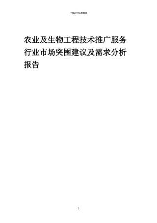 2024年农业及生物工程技术推广服务行业市场突围建议及需求分析报告
