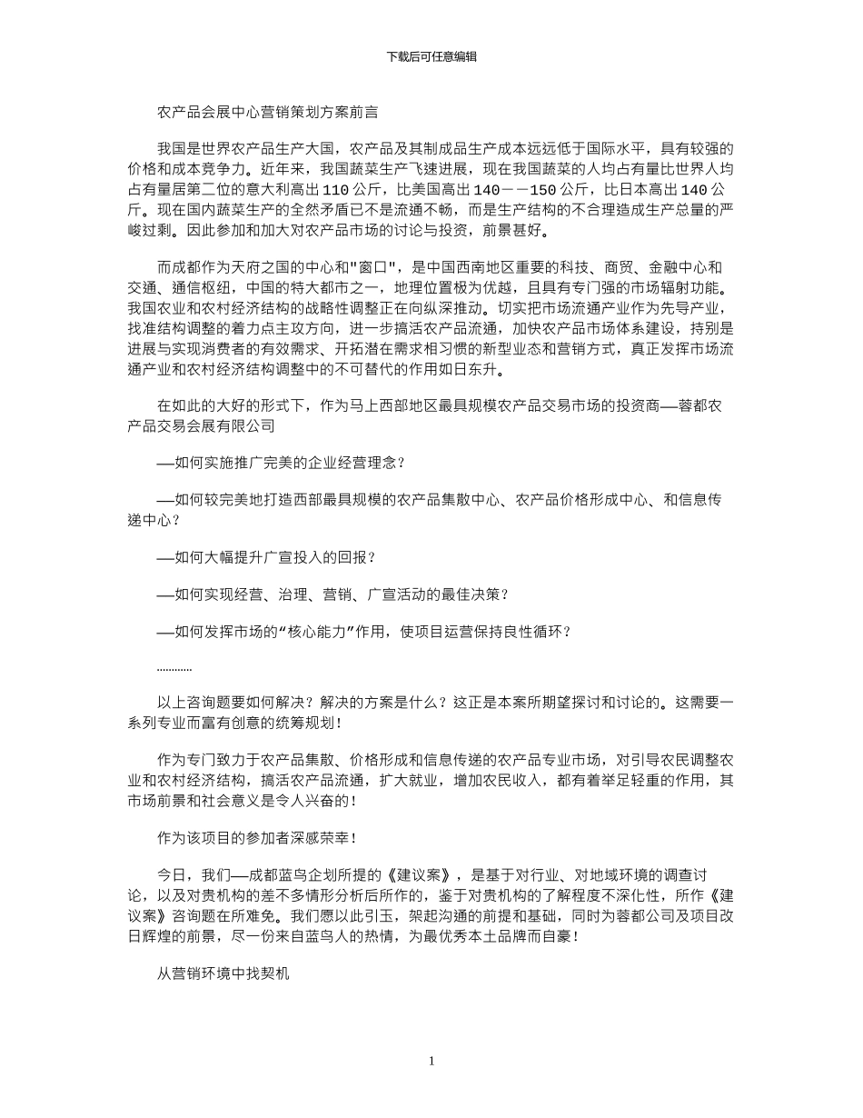 2024年农产品会展中心营销策划方案_第1页