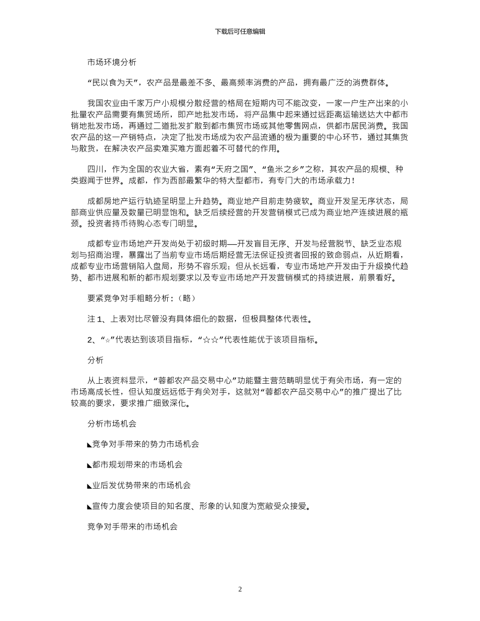 2024年农产品会展中心营销策划方案_第2页