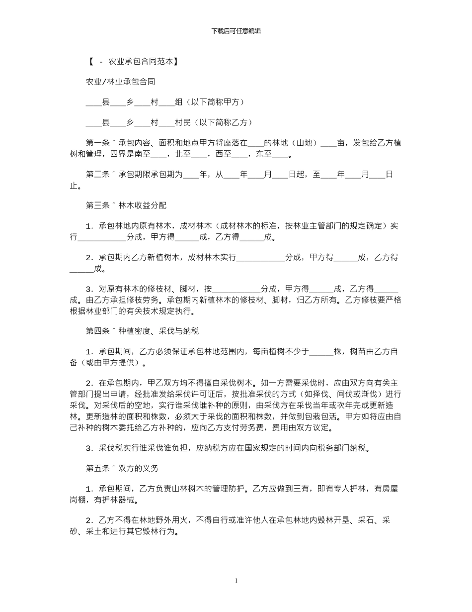2024年农业／林业承包合同范本_第1页