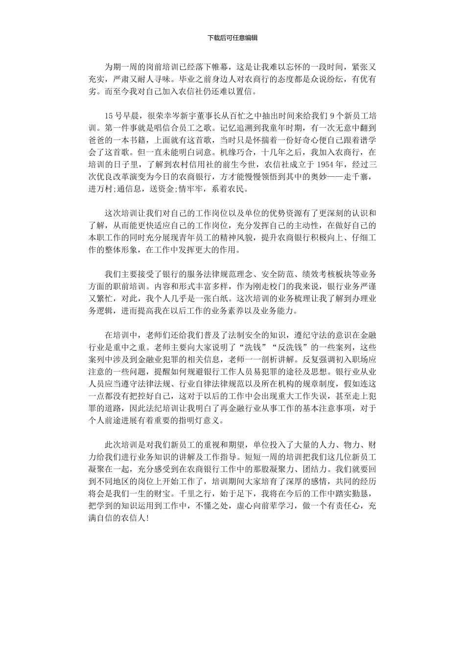 2024年农信社新员工岗前培训心得体会_第1页