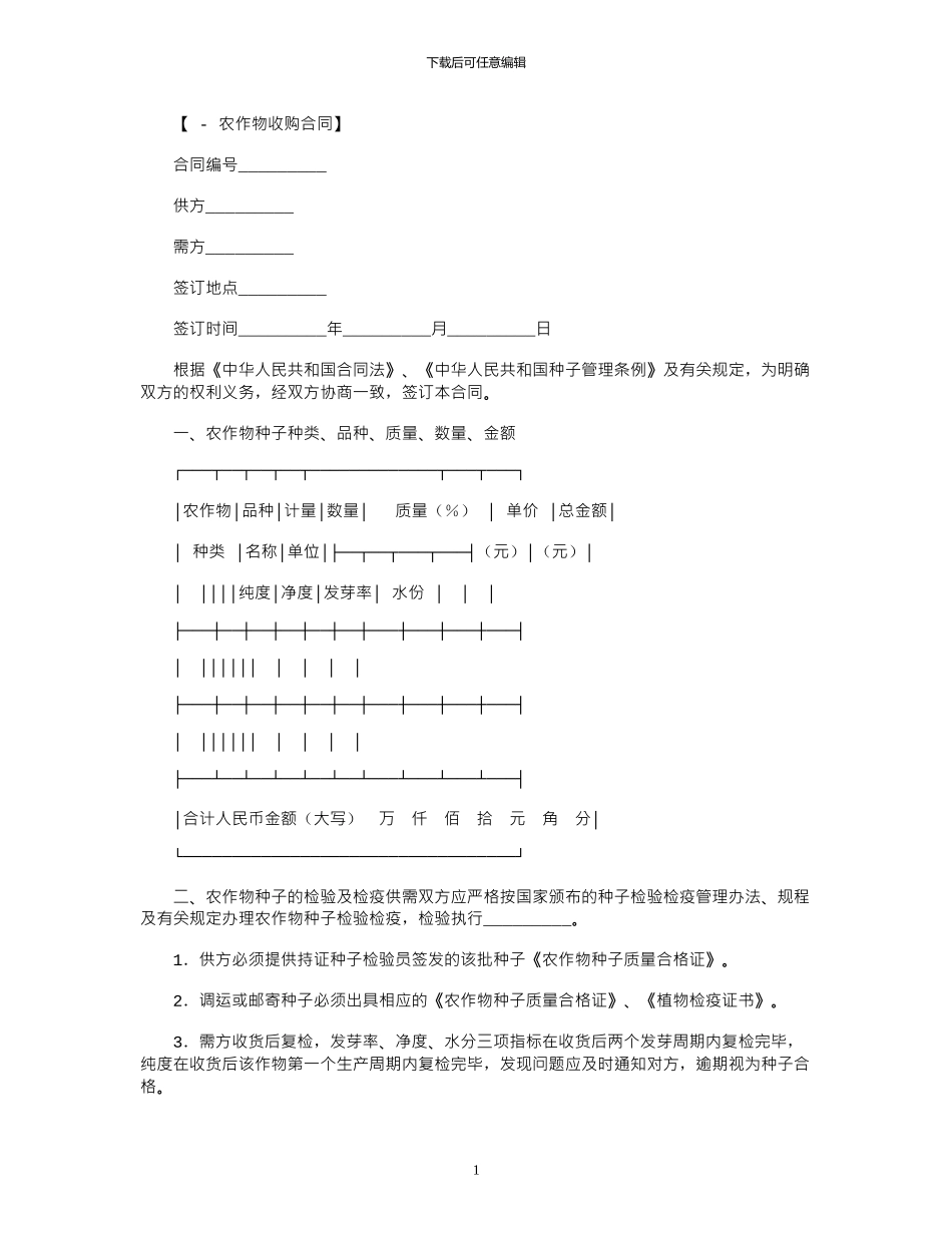 2024年农作物种子采购合同_第1页