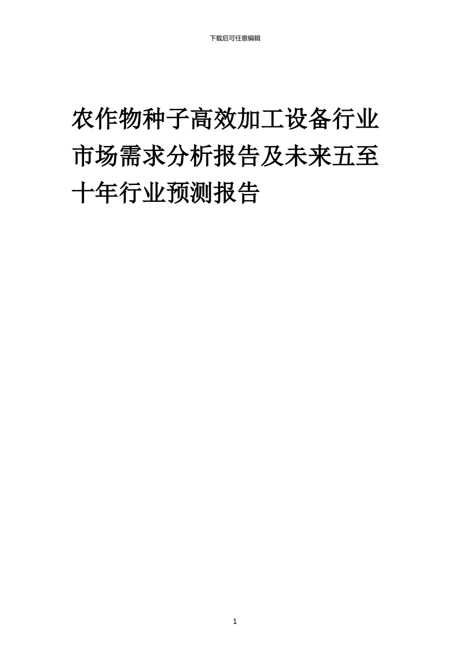 2024年农作物种子高效加工设备行业市场需求分析报告及未来五至十年行业预测报告_第1页