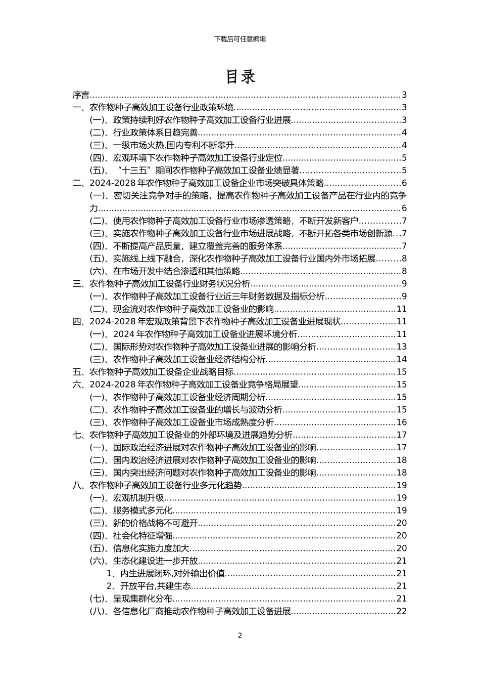 2024年农作物种子高效加工设备行业市场需求分析报告及未来五至十年行业预测报告_第2页