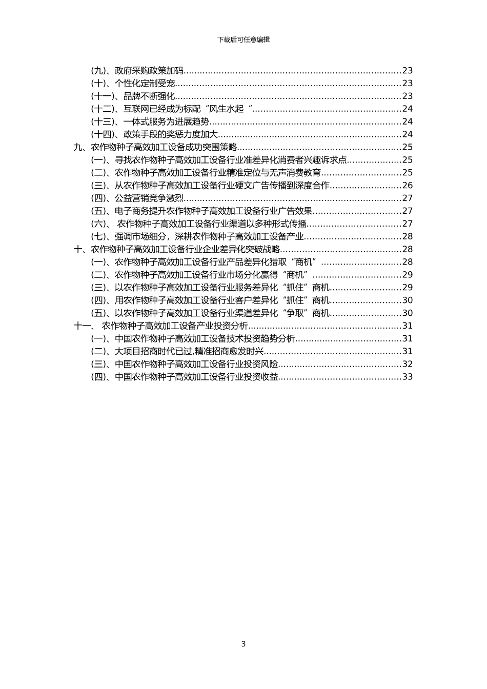 2024年农作物种子高效加工设备行业市场需求分析报告及未来五至十年行业预测报告_第3页