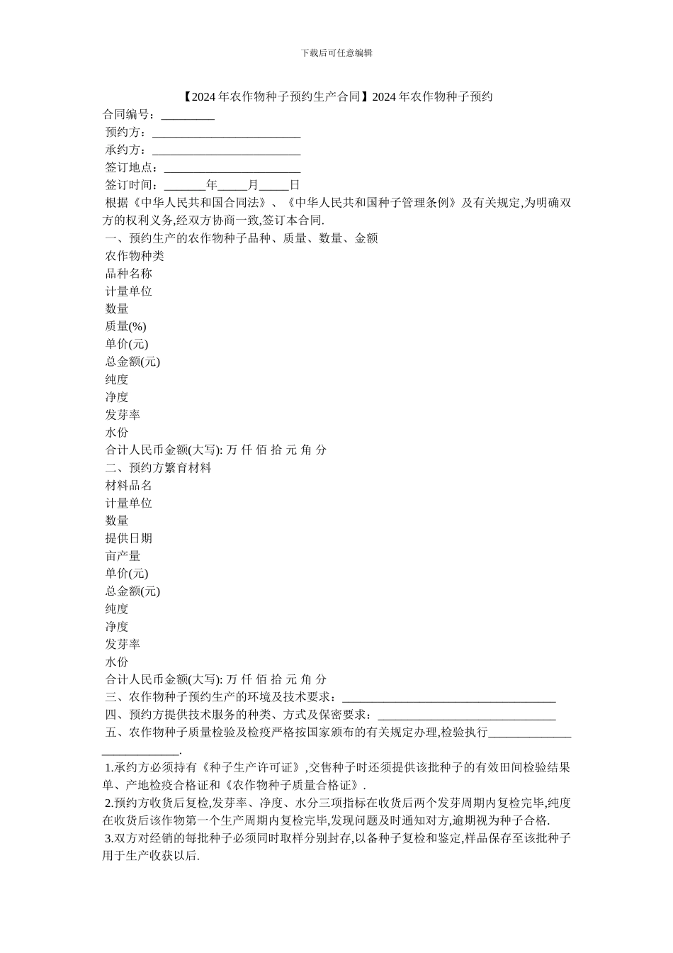 2024年农作物种子预约_第1页
