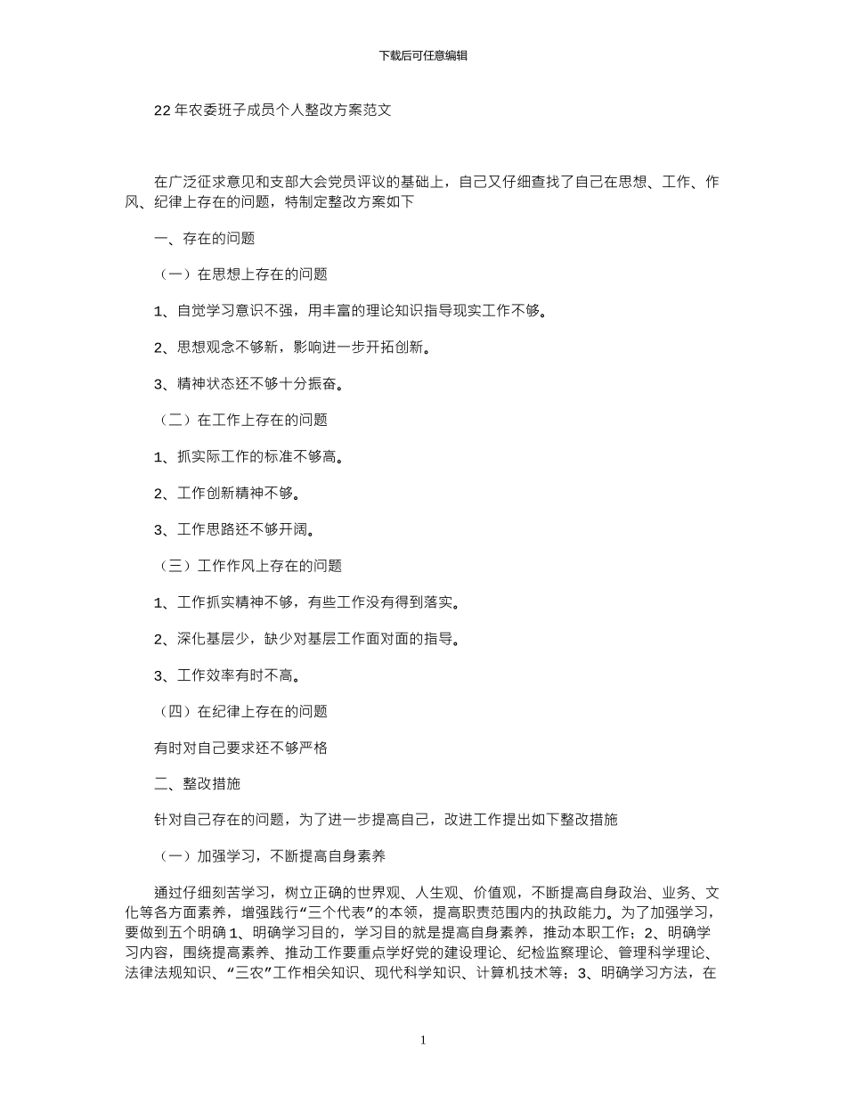 2024年农委班子成员个人整改方案范文_第1页