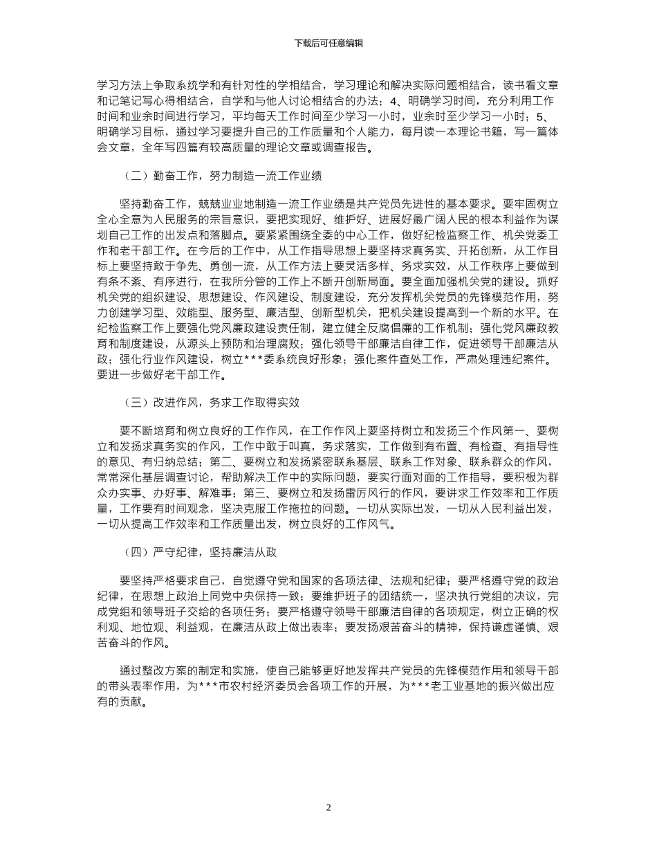 2024年农委班子成员个人整改方案范文_第2页