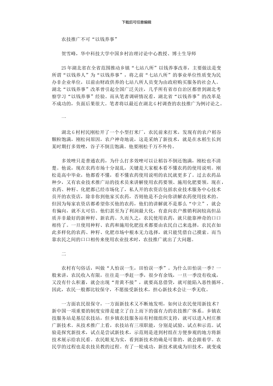 2024年农技推广不可“以钱养事”_第1页