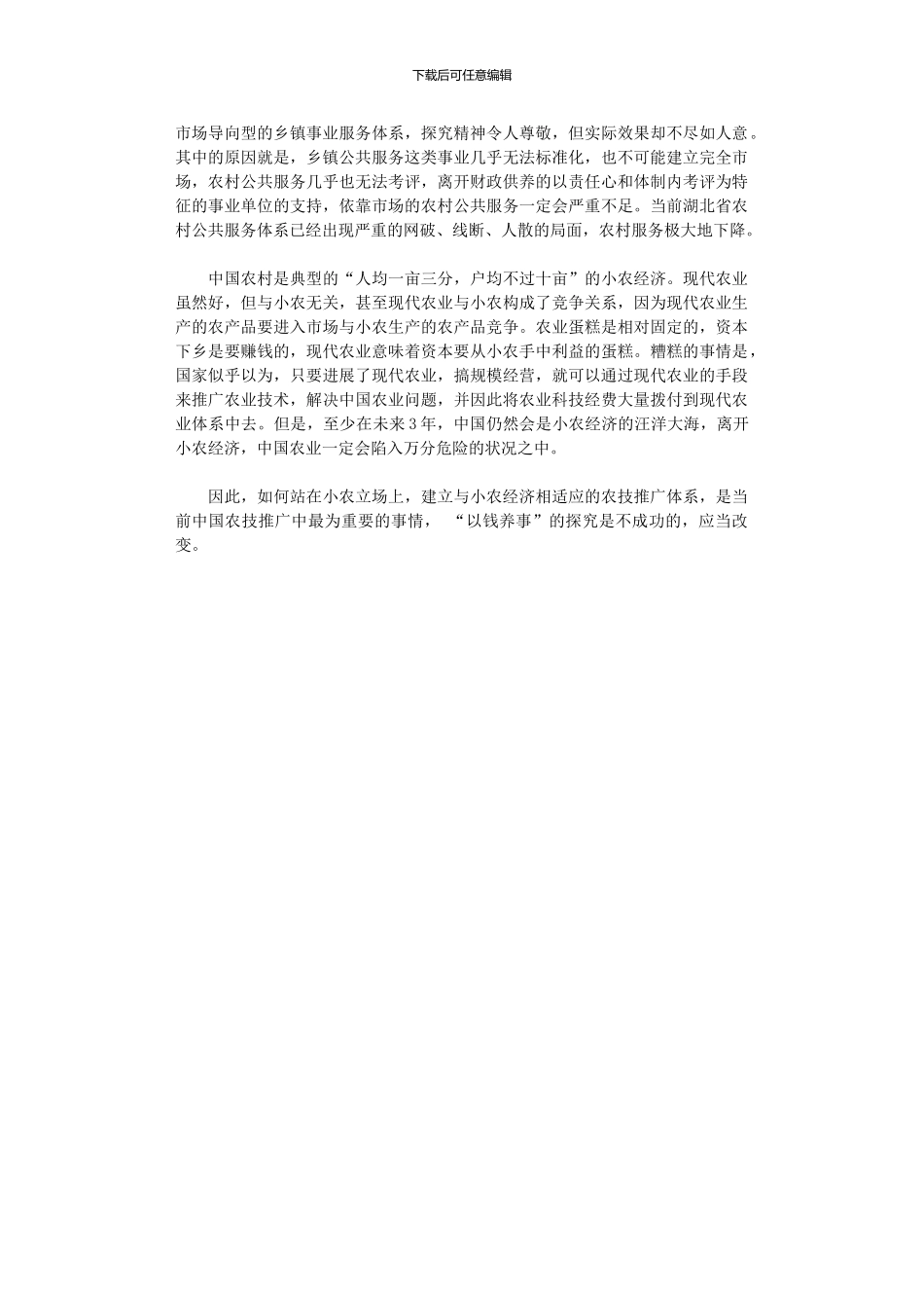 2024年农技推广不可“以钱养事”_第3页