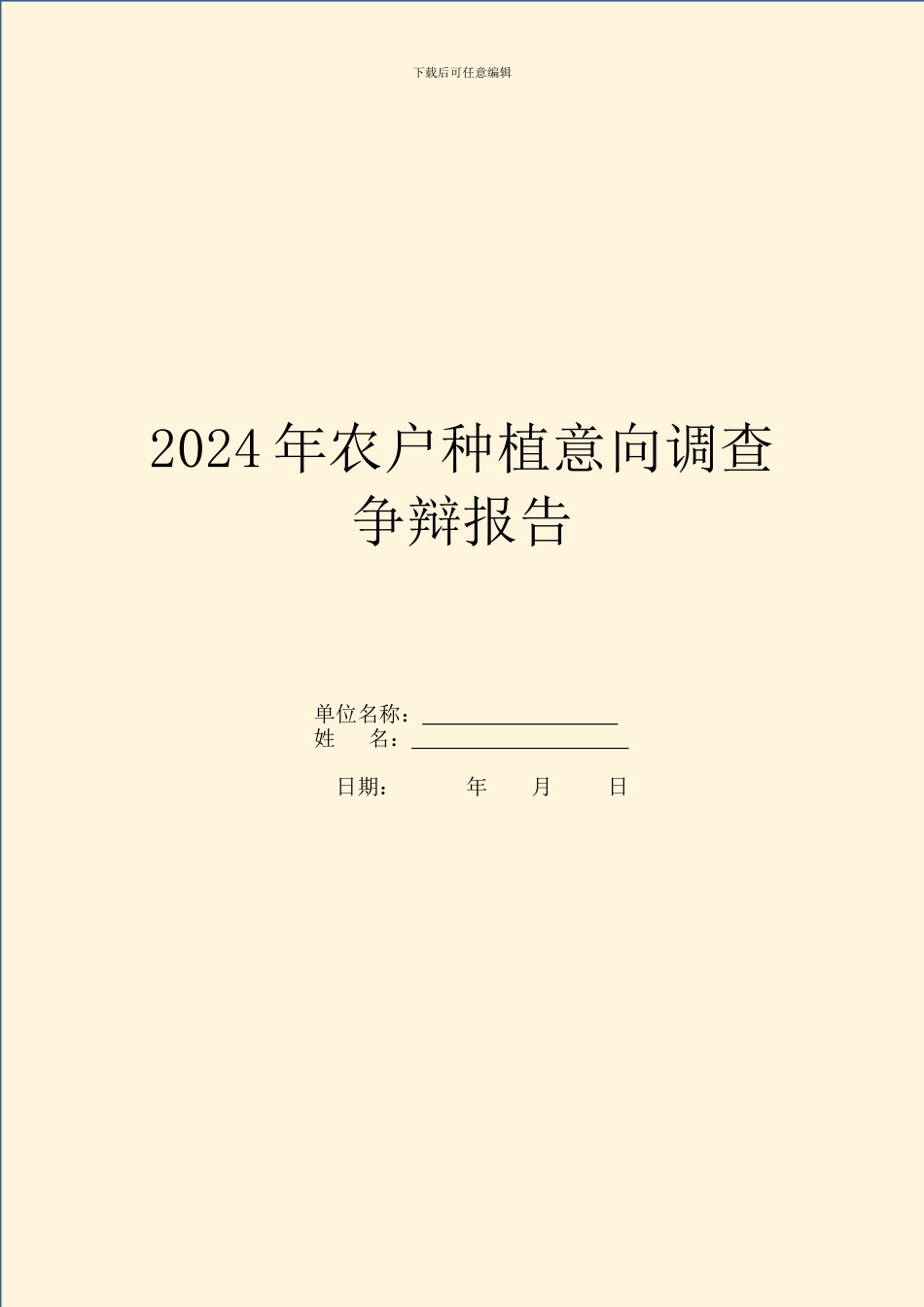 2024年农户种植意向调查研究报告_第1页