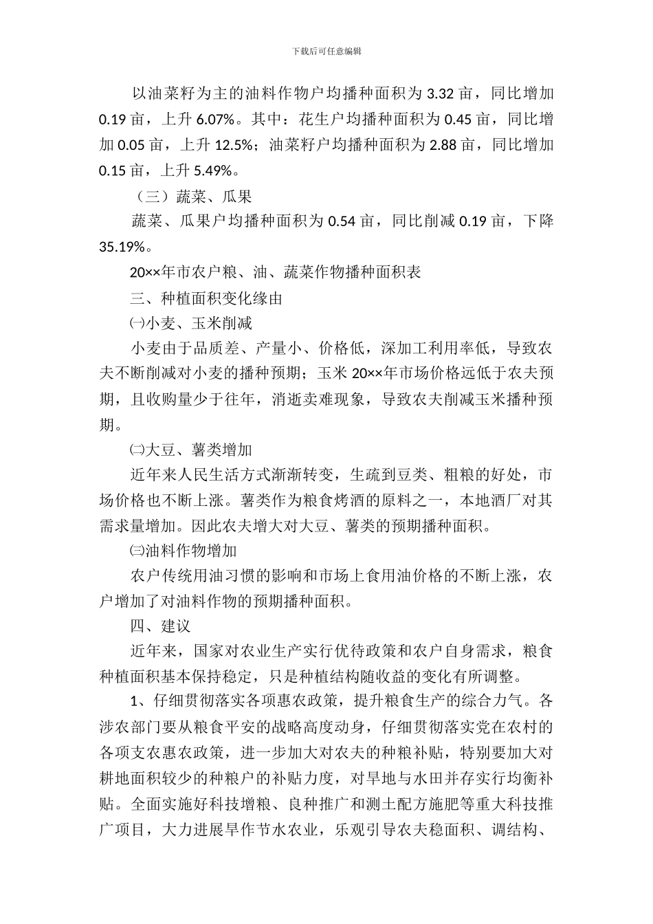 2024年农户种植意向调查研究报告_第3页