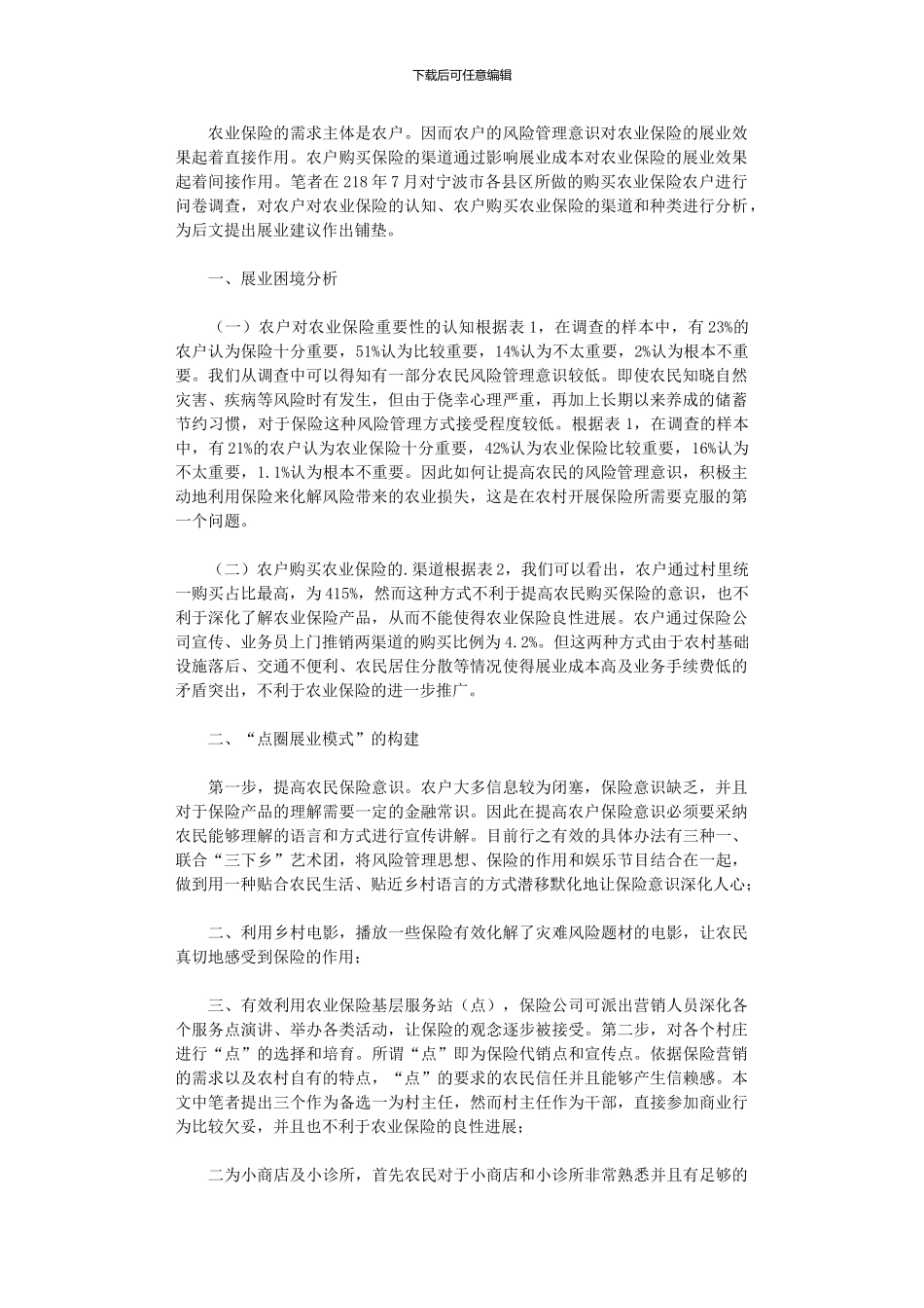 2024年农户风险管理意识_第1页