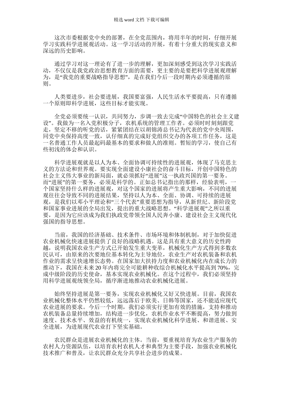 2024年农机事业学习科学发展观心得体会_第1页